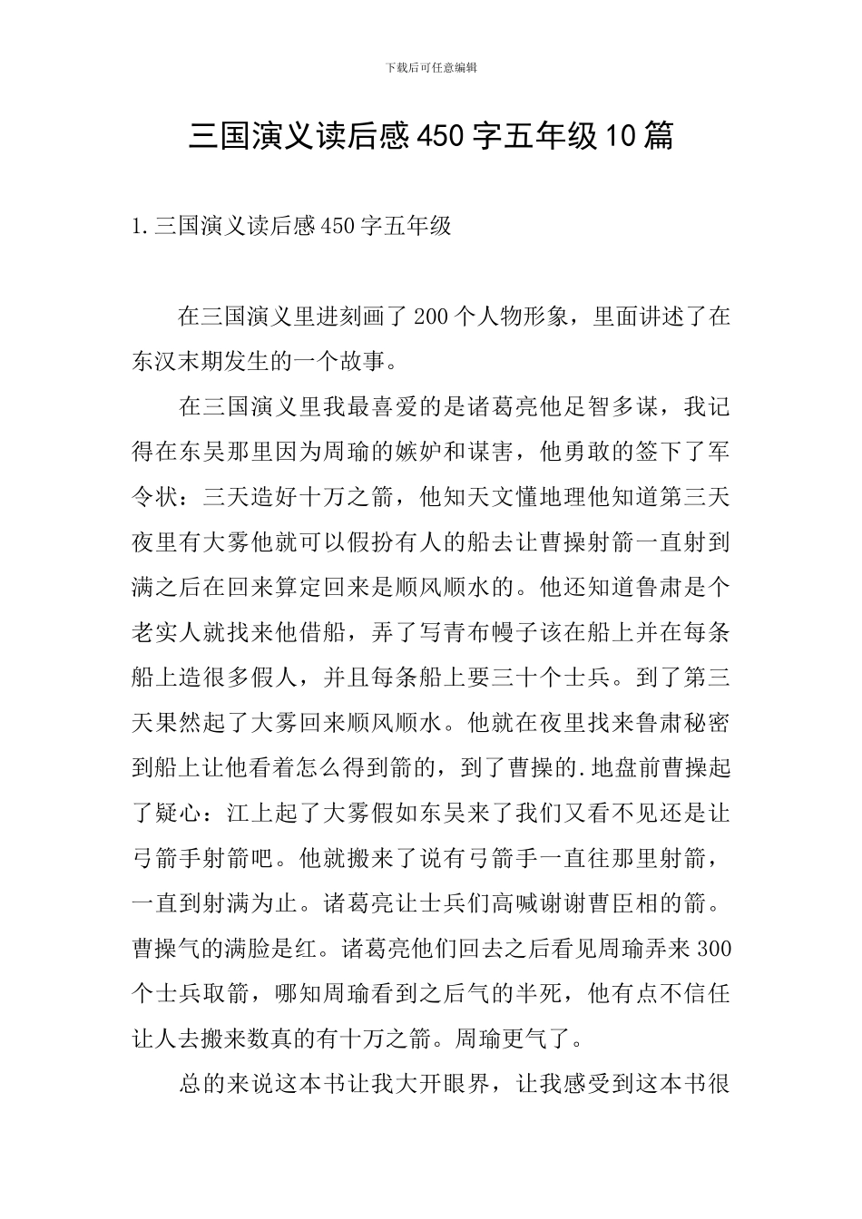 三国演义读后感450字五年级10篇_第1页
