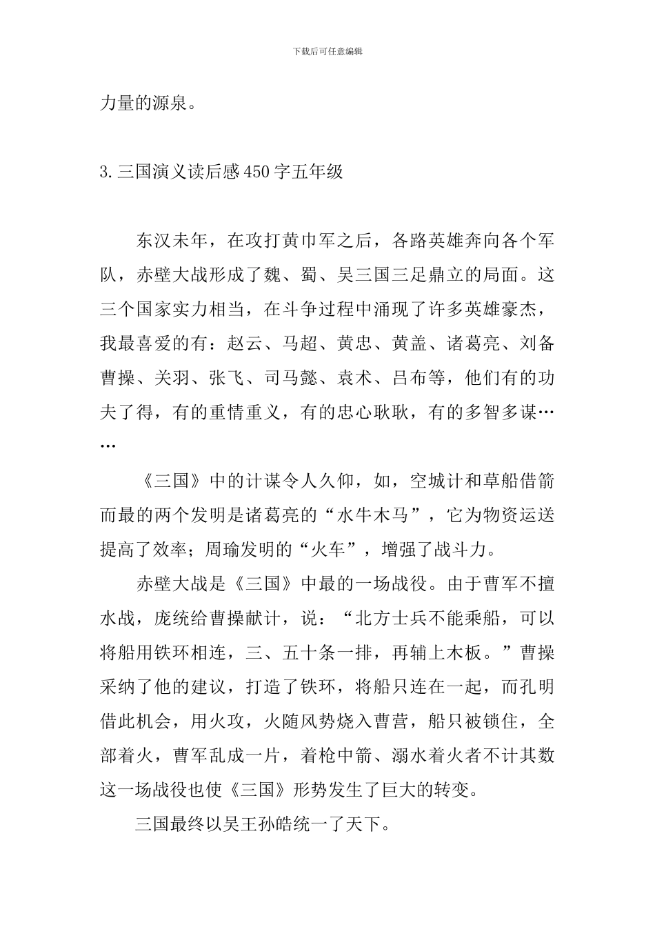 三国演义读后感450字五年级10篇_第3页