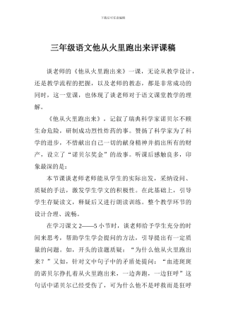 三年级语文他从火里跑出来评课稿
