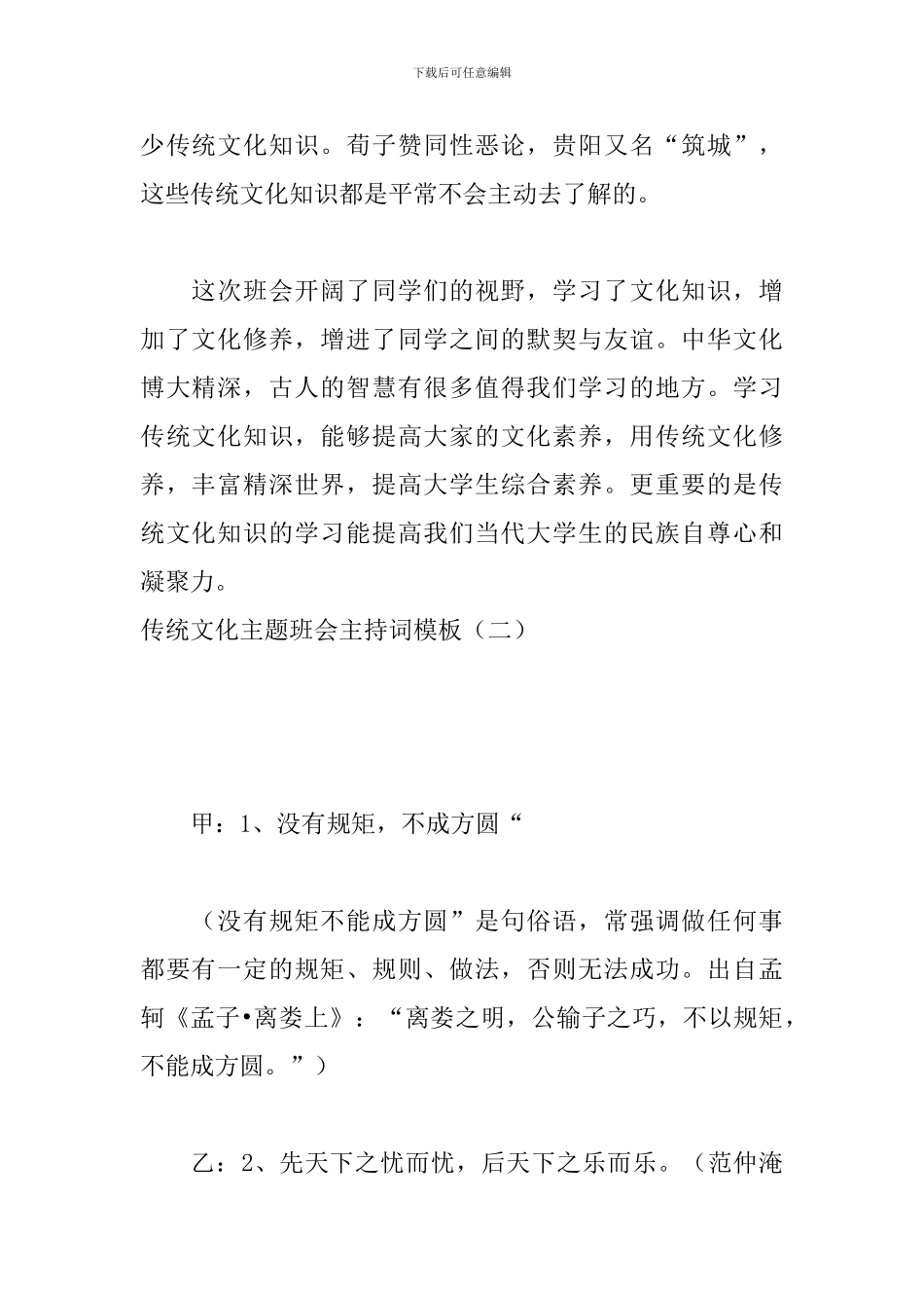 传统文化主题班会主持词模板_第2页