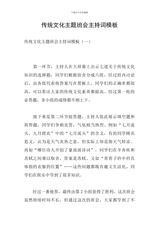 传统文化主题班会主持词模板