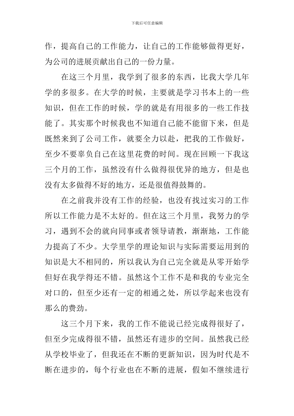 自我鉴定范文800字左右_第3页