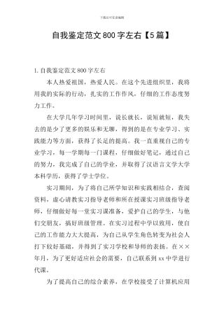 自我鉴定范文800字左右