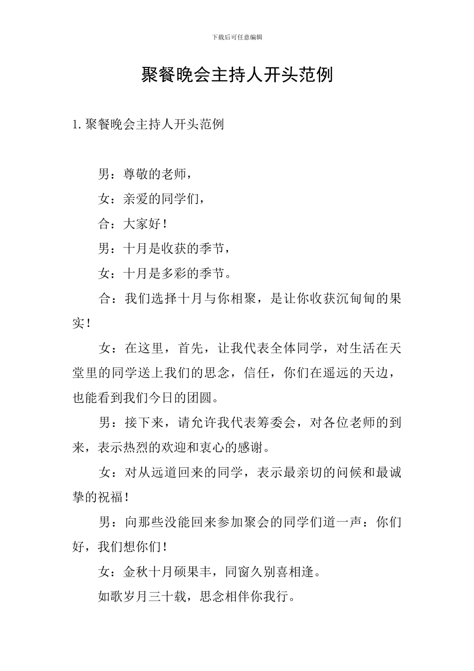 聚餐晚会主持人开头范例_第1页