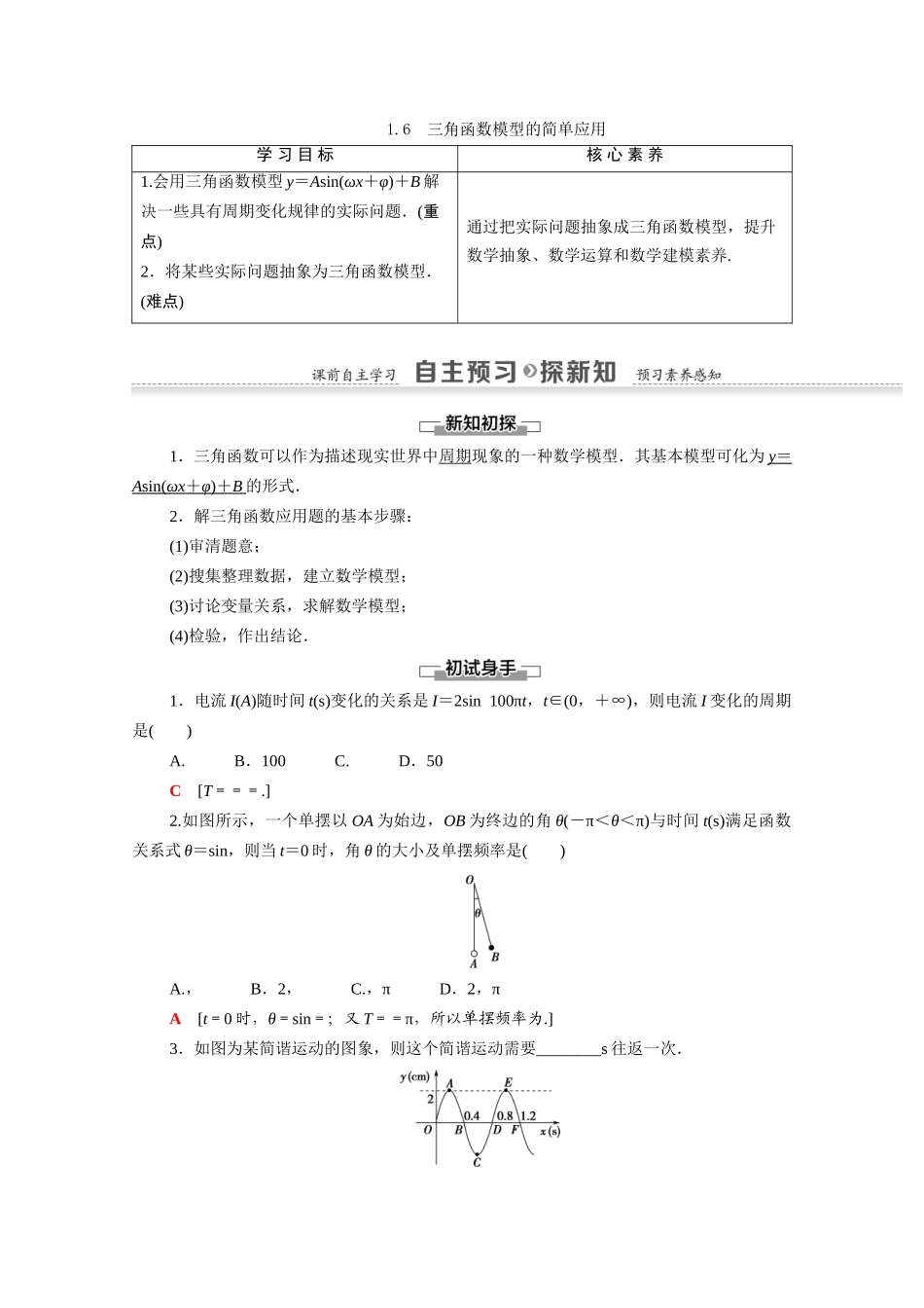 高中数学 第1章 三角函数 1.6 三角函数模型的简单应用（教师用书）教案 新人教A版必修4-新人教A版高一必修4数学教案_第1页