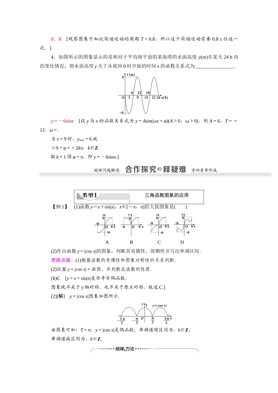 高中数学 第1章 三角函数 1.6 三角函数模型的简单应用（教师用书）教案 新人教A版必修4-新人教A版高一必修4数学教案_第2页
