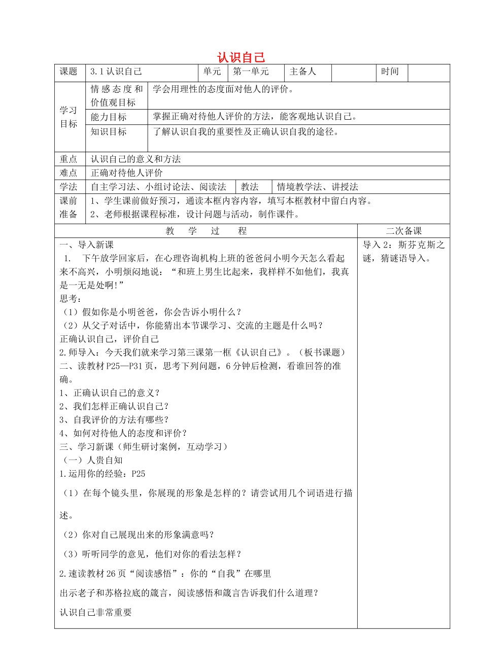 七年级道德与法治上册 第一单元 成长的节拍 第三课 发现自己 第1框 认识自己教案 新人教版_第1页