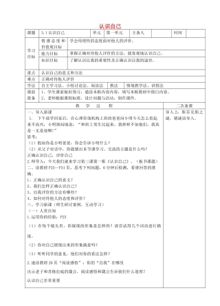 七年级道德与法治上册 第一单元 成长的节拍 第三课 发现自己 第1框 认识自己教案 新人教版