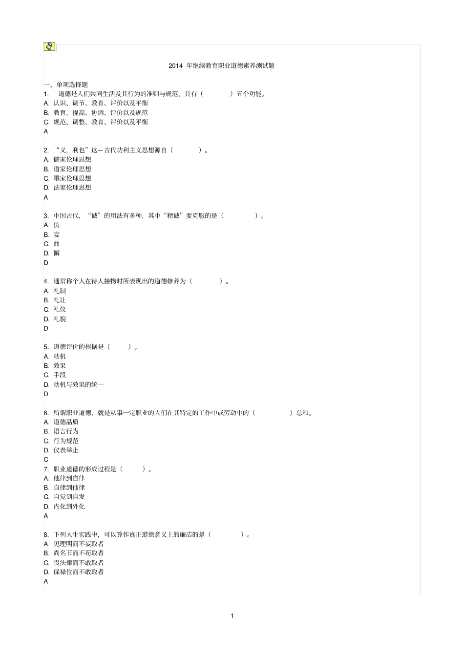 2014年继续教育职业道德素养试题及答案讲解_第1页