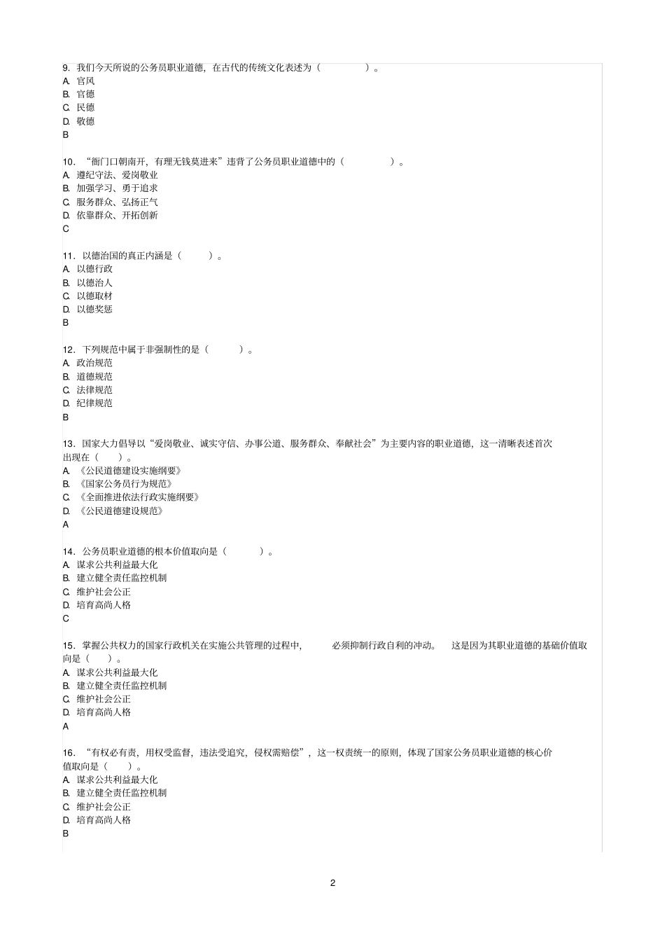 2014年继续教育职业道德素养试题及答案讲解_第2页