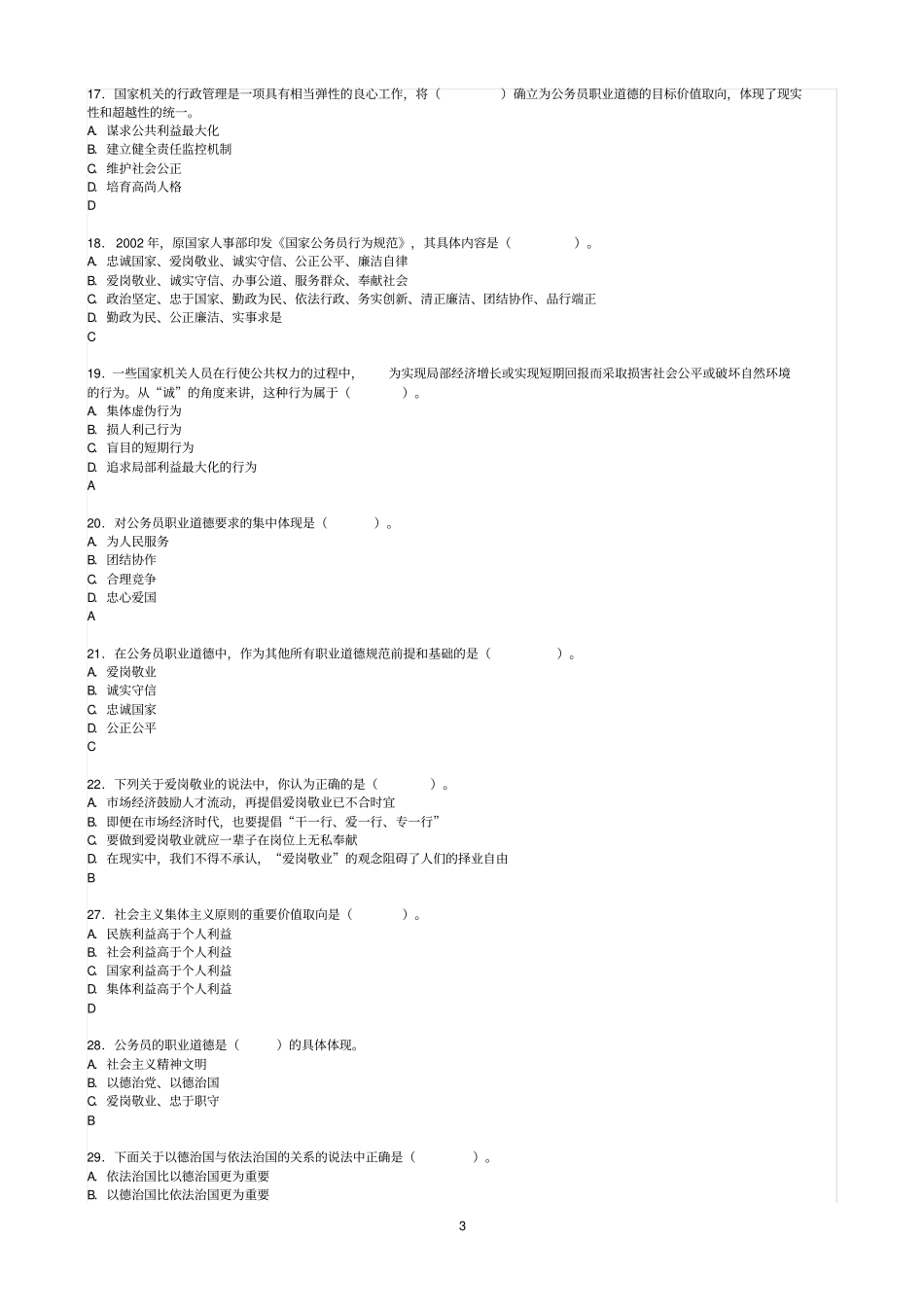 2014年继续教育职业道德素养试题及答案讲解_第3页