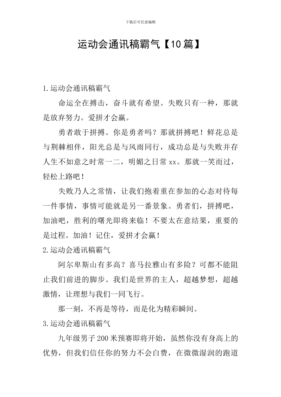 运动会通讯稿霸气_第1页