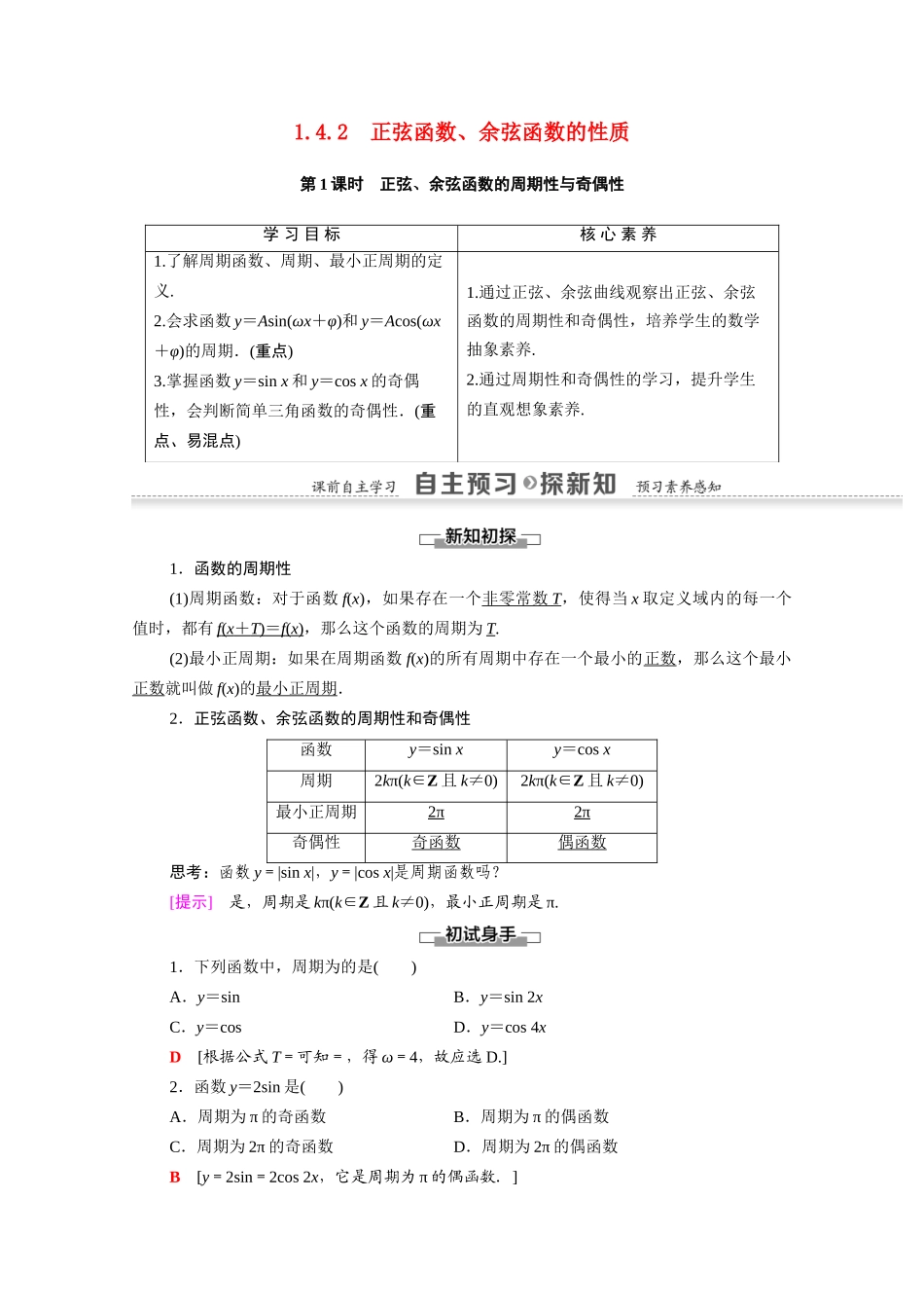 高中数学 第1章 三角函数 1.4 三角函数的图象与性质 1.4.2 第1课时 正弦、余弦函数的周期性与奇偶性（教师用书）教案 新人教A版必修4-新人教A版高一必修4数学教案_第1页
