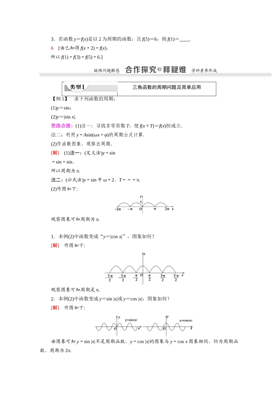 高中数学 第1章 三角函数 1.4 三角函数的图象与性质 1.4.2 第1课时 正弦、余弦函数的周期性与奇偶性（教师用书）教案 新人教A版必修4-新人教A版高一必修4数学教案_第2页