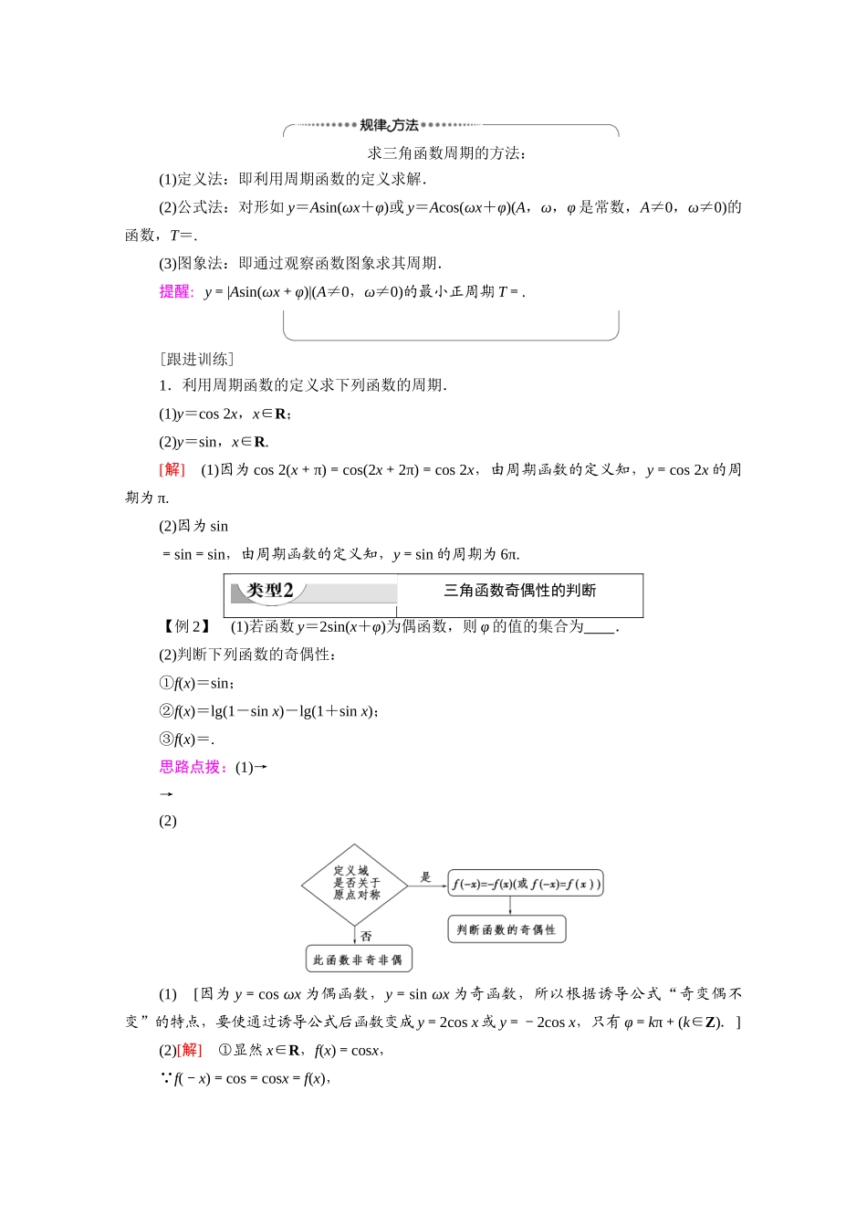 高中数学 第1章 三角函数 1.4 三角函数的图象与性质 1.4.2 第1课时 正弦、余弦函数的周期性与奇偶性（教师用书）教案 新人教A版必修4-新人教A版高一必修4数学教案_第3页