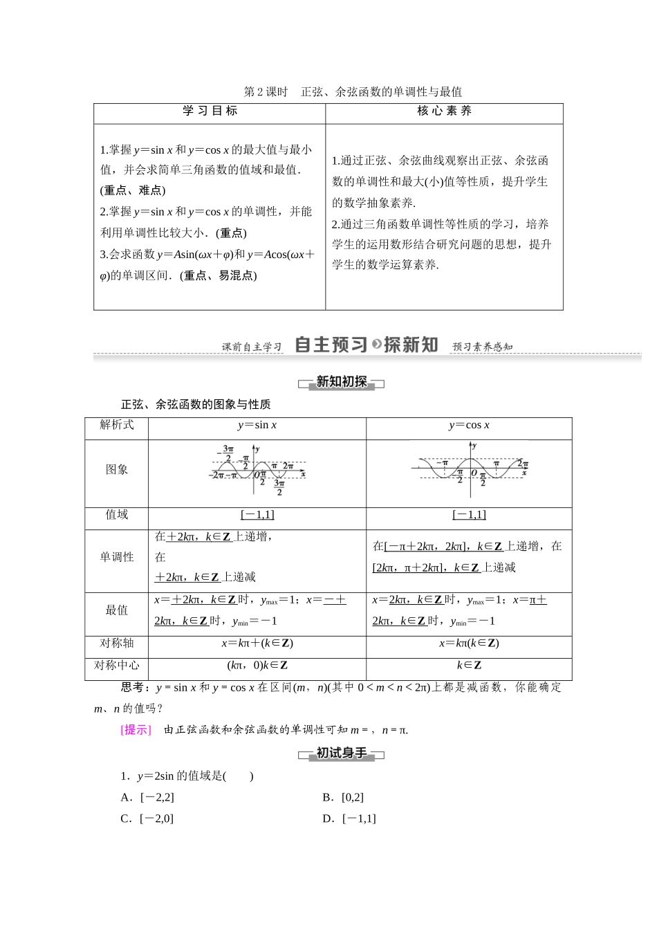 高中数学 第1章 三角函数 1.4 三角函数的图象与性质 1.4.2 第2课时 正弦、余弦函数的单调性与最值（教师用书）教案 新人教A版必修4-新人教A版高一必修4数学教案_第1页