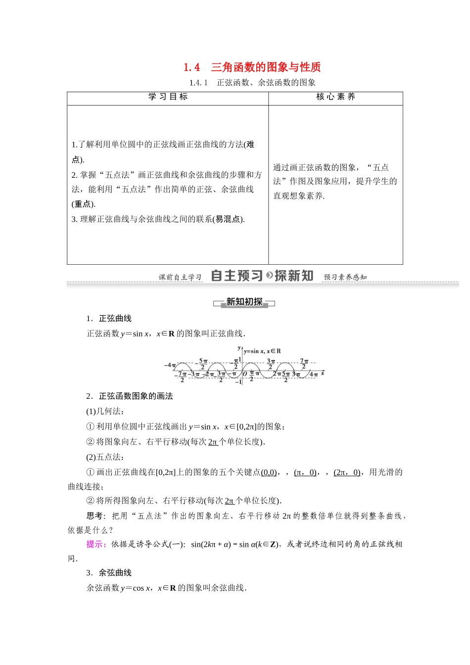 高中数学 第1章 三角函数 1.4 三角函数的图象与性质 1.4.1 正弦函数、余弦函数的图象（教师用书）教案 新人教A版必修4-新人教A版高一必修4数学教案_第1页