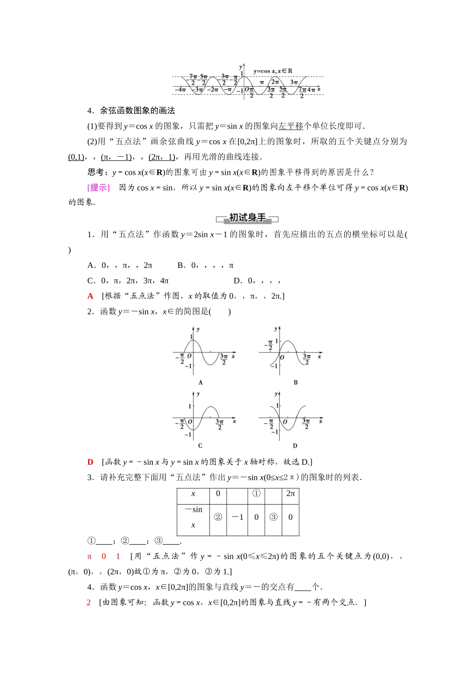 高中数学 第1章 三角函数 1.4 三角函数的图象与性质 1.4.1 正弦函数、余弦函数的图象（教师用书）教案 新人教A版必修4-新人教A版高一必修4数学教案_第2页