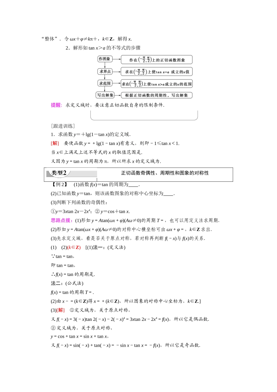 高中数学 第1章 三角函数 1.4 三角函数的图象与性质 1.4.3 正切函数的性质与图象（教师用书）教案 新人教A版必修4-新人教A版高一必修4数学教案_第3页