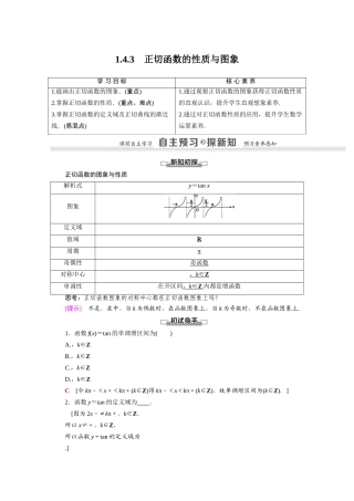高中数学 第1章 三角函数 1.4 三角函数的图象与性质 1.4.3 正切函数的性质与图象（教师用书）教案 新人教A版必修4-新人教A版高一必修4数学教案