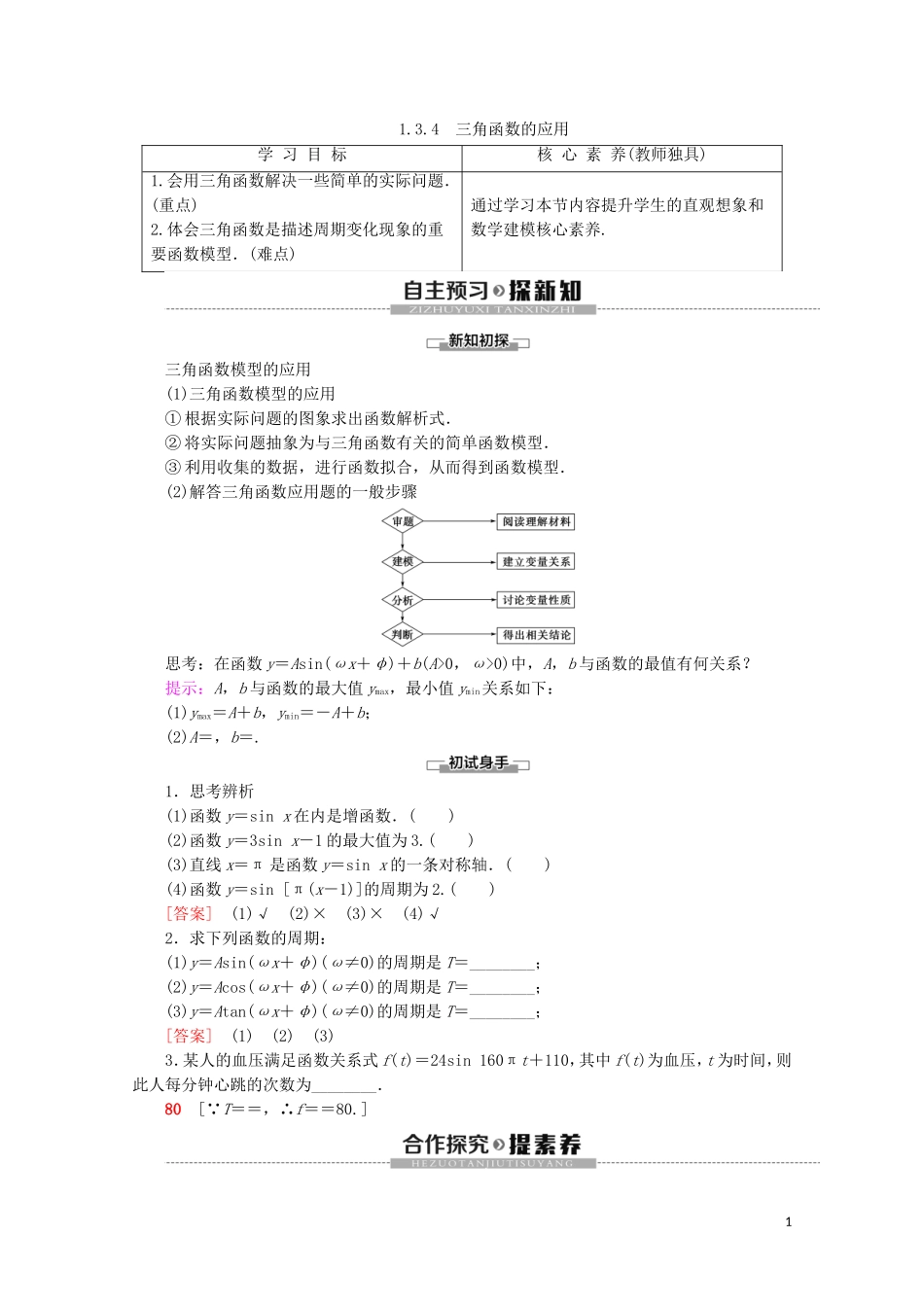 高中数学 第1章 三角函数 1.3.4 三角函数的应用讲义 苏教版必修4-苏教版高一必修4数学教案_第1页