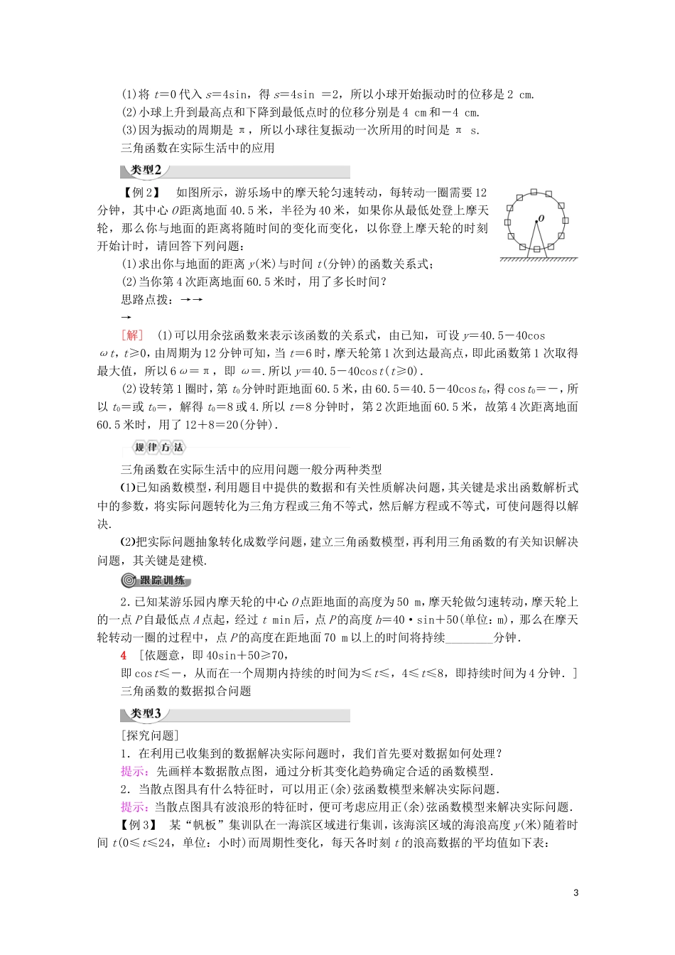 高中数学 第1章 三角函数 1.3.4 三角函数的应用讲义 苏教版必修4-苏教版高一必修4数学教案_第3页