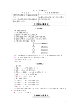 高中数学 第1章 三角函数 1.3.4 三角函数的应用讲义 苏教版必修4-苏教版高一必修4数学教案