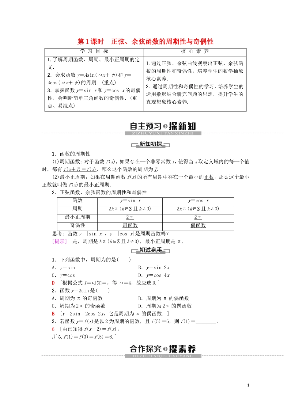 高中数学 第1章 三角函数 1.4.2 正弦函数、余弦函数的性质 第1课时 正弦、余弦函数的周期性与奇偶性教案（含解析）新人教A版必修4-新人教A版高一必修4数学教案_第1页