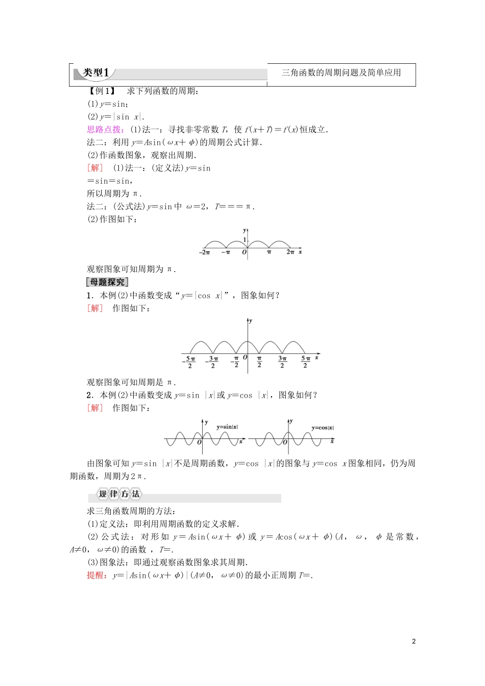 高中数学 第1章 三角函数 1.4.2 正弦函数、余弦函数的性质 第1课时 正弦、余弦函数的周期性与奇偶性教案（含解析）新人教A版必修4-新人教A版高一必修4数学教案_第2页
