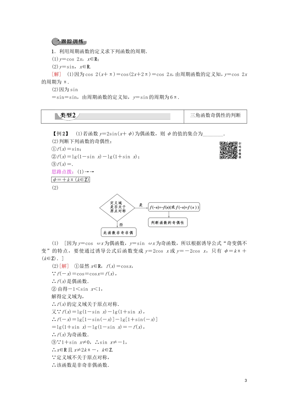 高中数学 第1章 三角函数 1.4.2 正弦函数、余弦函数的性质 第1课时 正弦、余弦函数的周期性与奇偶性教案（含解析）新人教A版必修4-新人教A版高一必修4数学教案_第3页