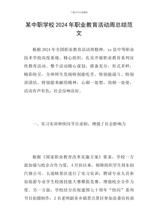 某中职学校2024年职业教育活动周总结范文