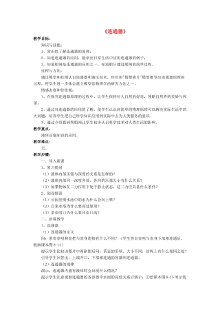 八年级物理下册 第八章 第三节 连通器（第4课时）教案 （新版）北师大版