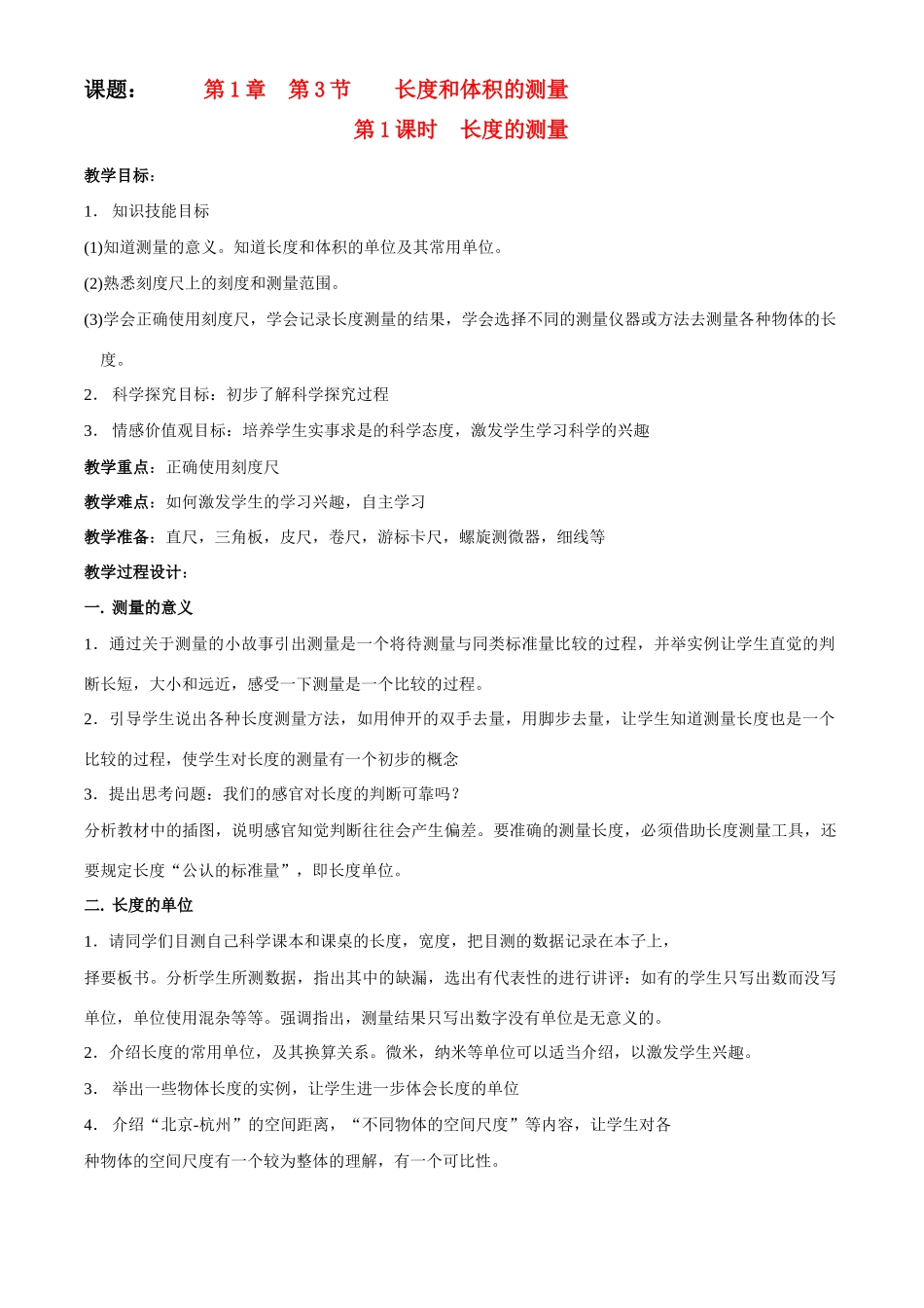 七年级科学上册第一章第三节长度和体积的测量 教案浙教版_第1页