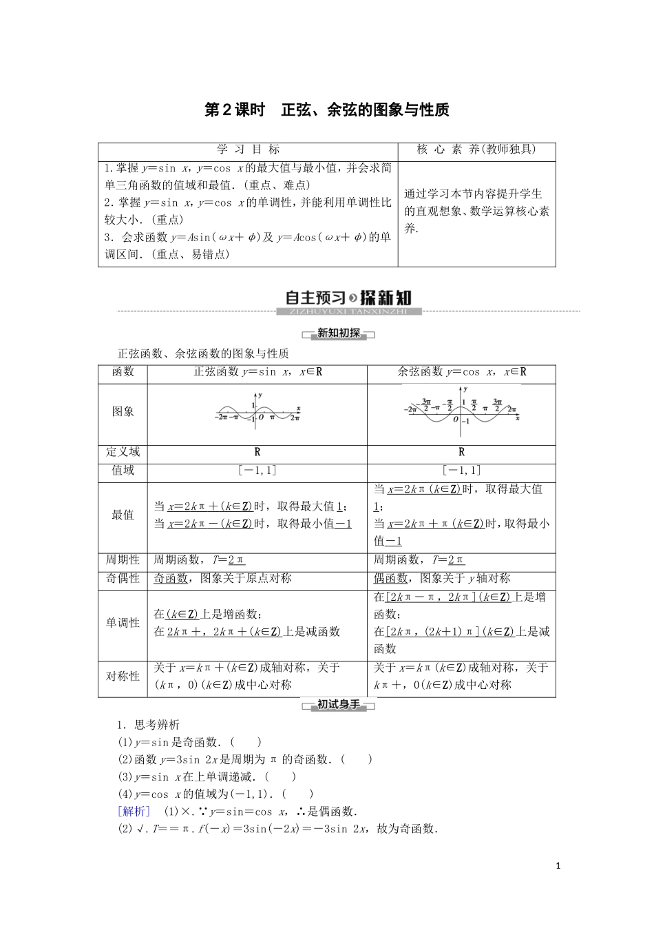 高中数学 第1章 三角函数 1.3.2 三角函数的图象与性质（第2课时）正弦、余弦的图象与性质讲义 苏教版必修4-苏教版高一必修4数学教案_第1页