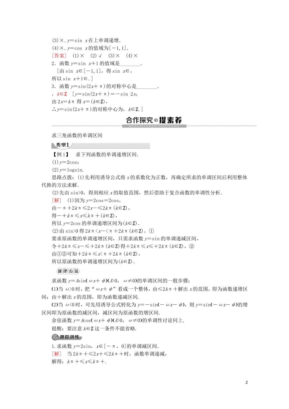 高中数学 第1章 三角函数 1.3.2 三角函数的图象与性质（第2课时）正弦、余弦的图象与性质讲义 苏教版必修4-苏教版高一必修4数学教案_第2页