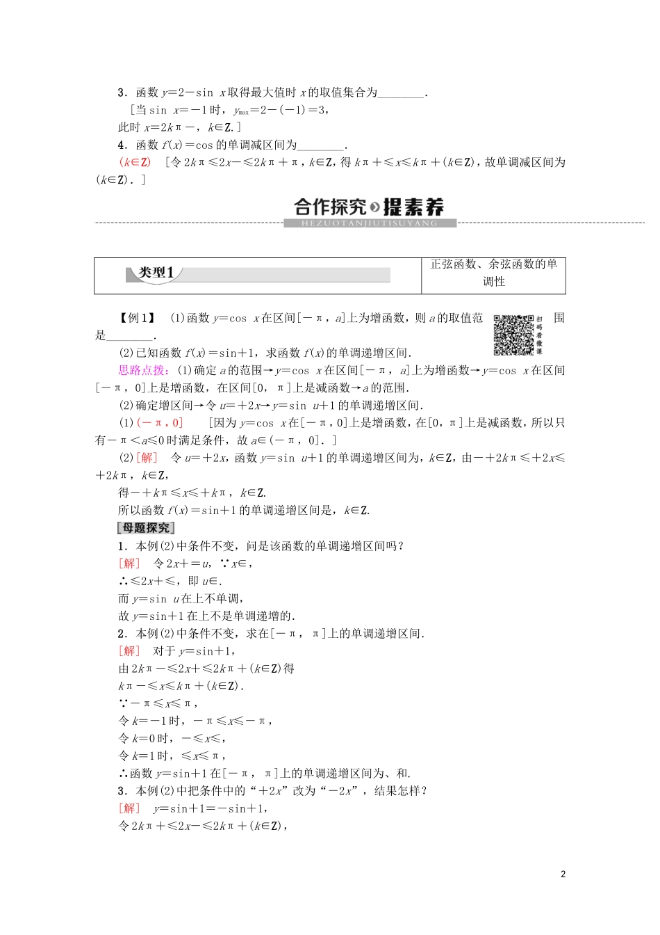 高中数学 第1章 三角函数 1.4.2 正弦函数、余弦函数的性质 第2课时 正弦、余弦函数的单调性与最值教案（含解析）新人教A版必修4-新人教A版高一必修4数学教案_第2页