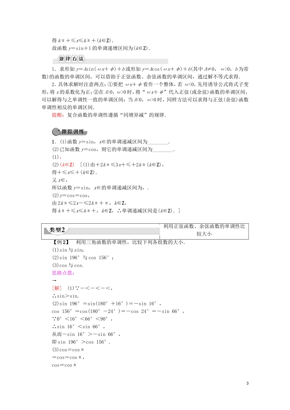 高中数学 第1章 三角函数 1.4.2 正弦函数、余弦函数的性质 第2课时 正弦、余弦函数的单调性与最值教案（含解析）新人教A版必修4-新人教A版高一必修4数学教案_第3页
