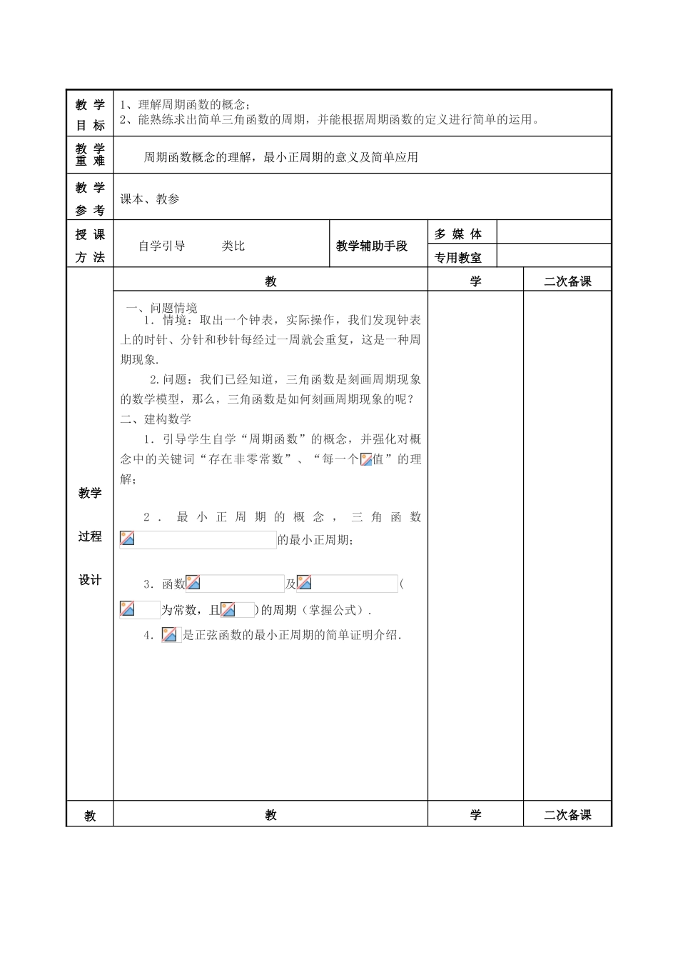 高中数学 第1章 三角函数 1.3.1 三角函数的周期性教案 苏教版必修4-苏教版高一必修4数学教案_第2页