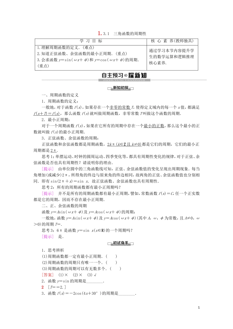 高中数学 第1章 三角函数 1.3.1 三角函数的周期性讲义 苏教版必修4-苏教版高一必修4数学教案_第1页
