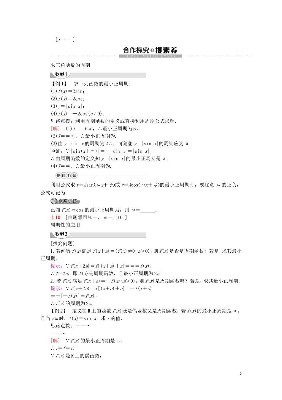 高中数学 第1章 三角函数 1.3.1 三角函数的周期性讲义 苏教版必修4-苏教版高一必修4数学教案_第2页