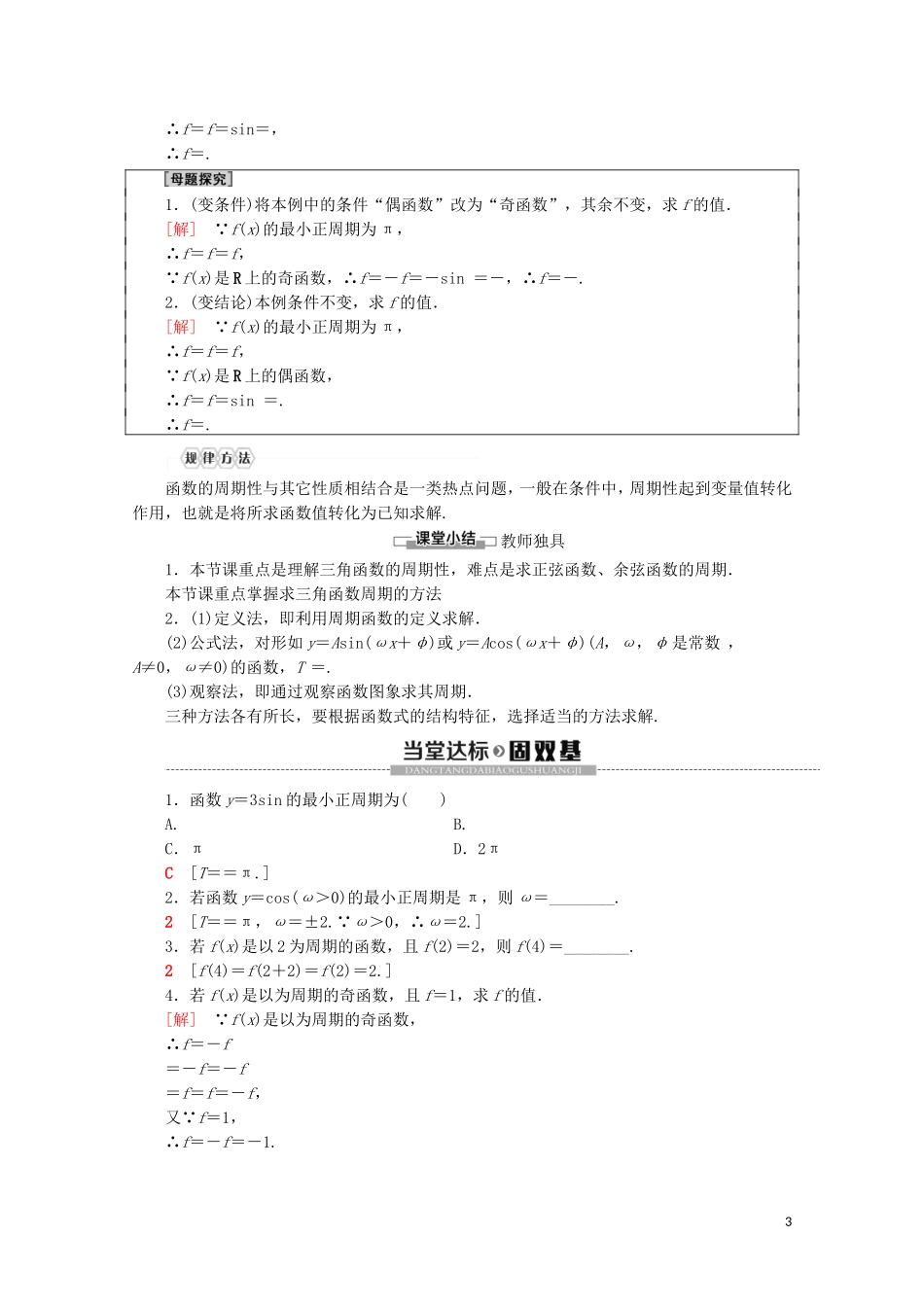 高中数学 第1章 三角函数 1.3.1 三角函数的周期性讲义 苏教版必修4-苏教版高一必修4数学教案_第3页