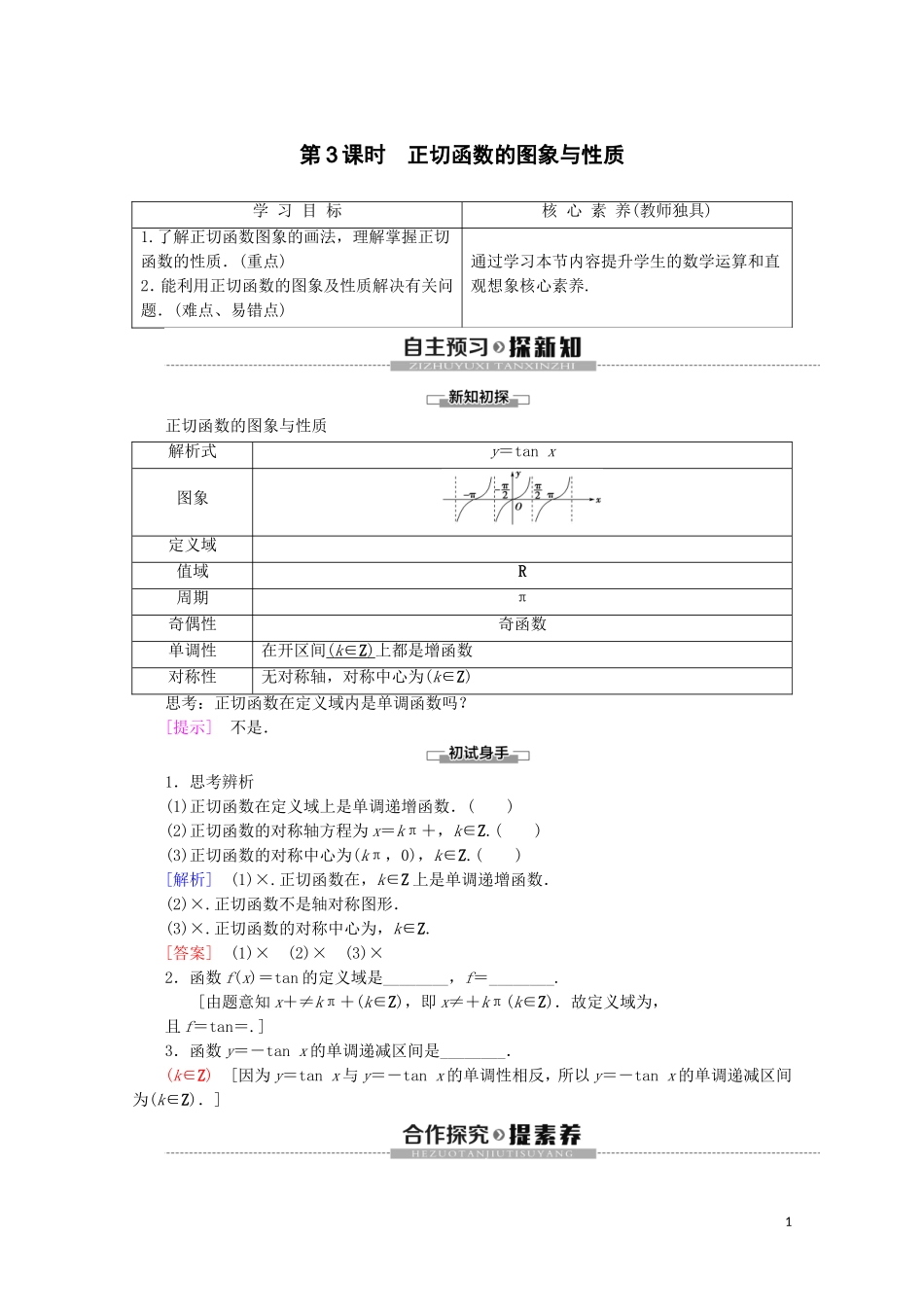 高中数学 第1章 三角函数 1.3.2 三角函数的图象与性质（第3课时）正切函数的图象与性质讲义 苏教版必修4-苏教版高一必修4数学教案_第1页