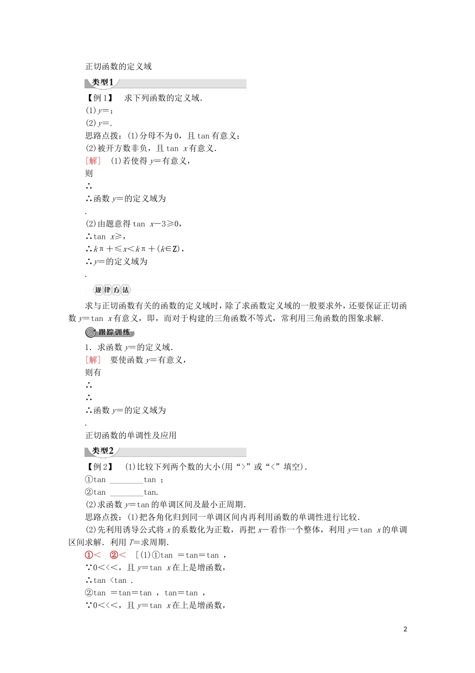 高中数学 第1章 三角函数 1.3.2 三角函数的图象与性质（第3课时）正切函数的图象与性质讲义 苏教版必修4-苏教版高一必修4数学教案_第2页