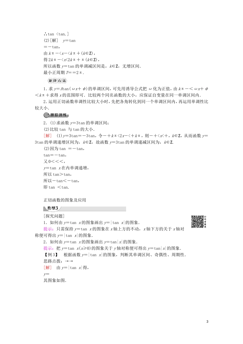 高中数学 第1章 三角函数 1.3.2 三角函数的图象与性质（第3课时）正切函数的图象与性质讲义 苏教版必修4-苏教版高一必修4数学教案_第3页