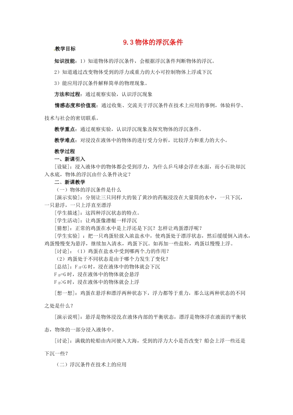 八年级物理下册 9.3《研究物体的浮沉条件》教案 粤教沪版_第1页