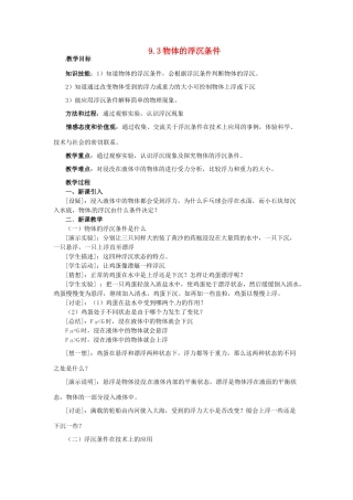八年级物理下册 9.3《研究物体的浮沉条件》教案 粤教沪版