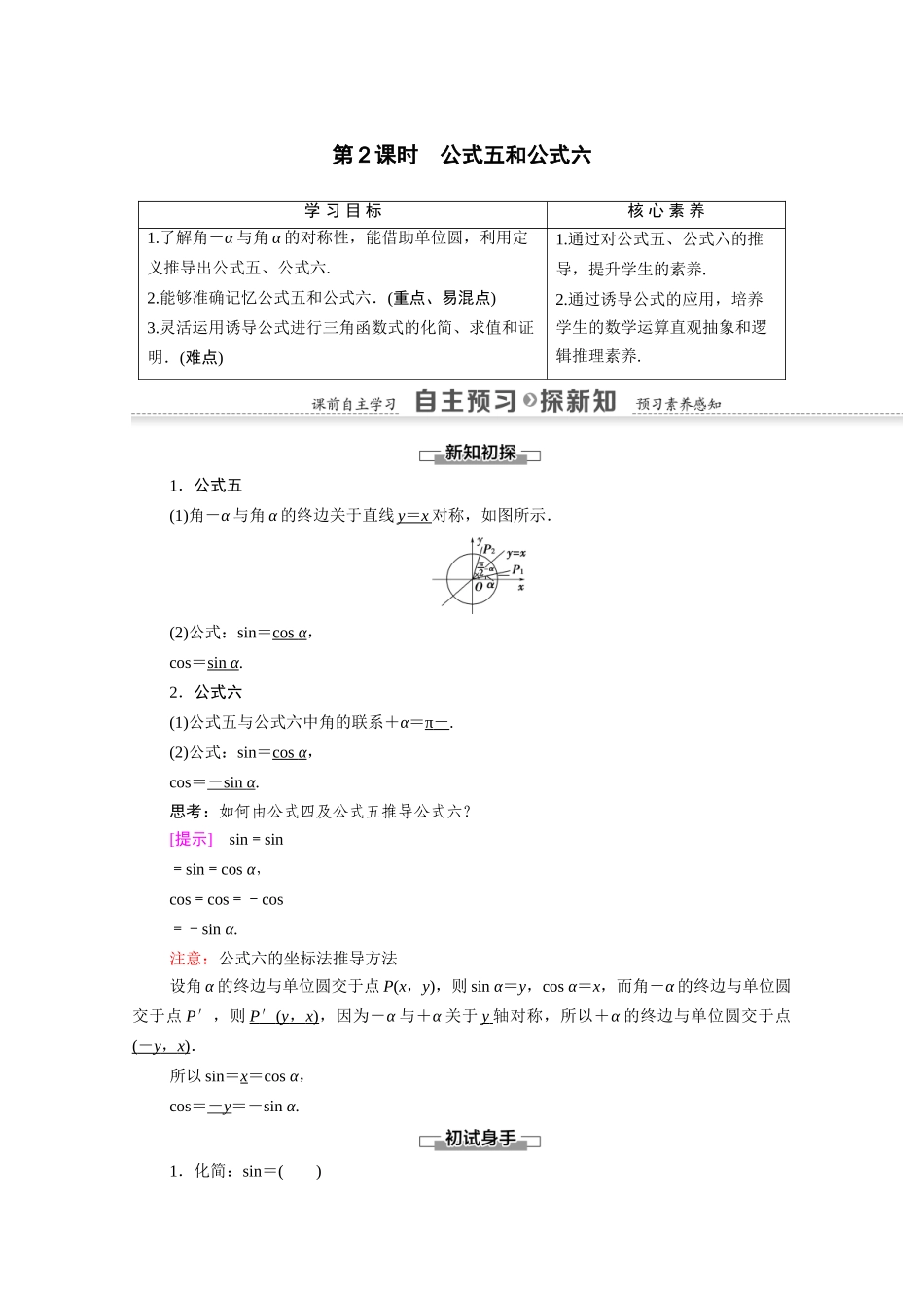 高中数学 第1章 三角函数 1.3 第2课时 公式五和公式六（教师用书）教案 新人教A版必修4-新人教A版高一必修4数学教案_第1页