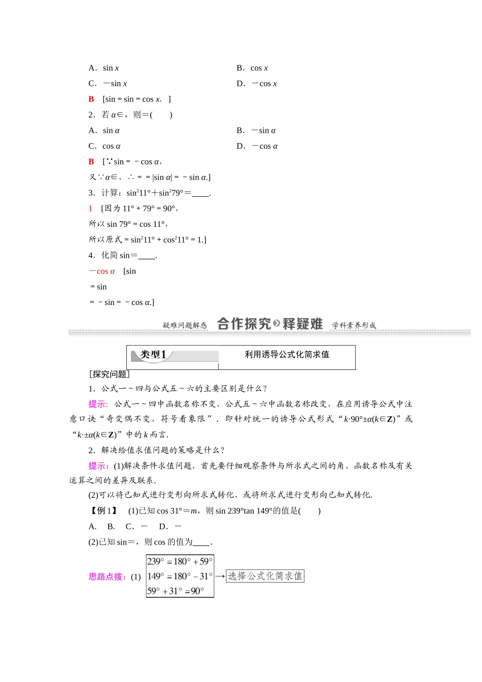 高中数学 第1章 三角函数 1.3 第2课时 公式五和公式六（教师用书）教案 新人教A版必修4-新人教A版高一必修4数学教案_第2页