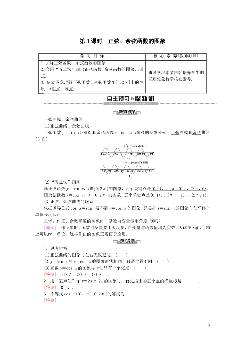 高中数学 第1章 三角函数 1.3.2 三角函数的图象与性质（第1课时）正弦、余弦函数的图象讲义 苏教版必修4-苏教版高一必修4数学教案_第1页