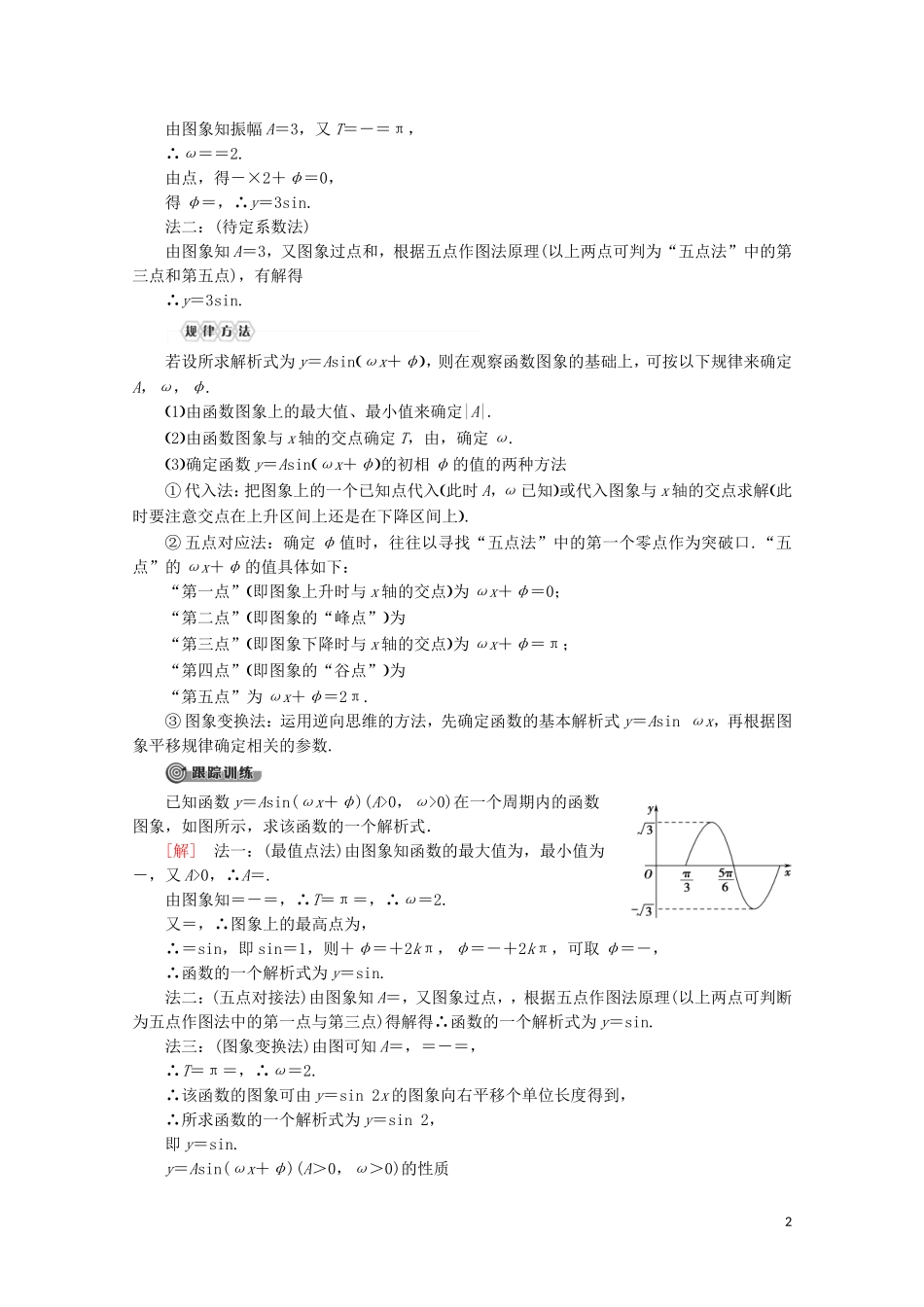 高中数学 第1章 三角函数 1.3.3 函数y＝Asin（ωx＋φ）的图象（第2课时）函数y＝Asin（ωx＋φ）的图象与性质讲义 苏教版必修4-苏教版高一必修4数学教案_第2页